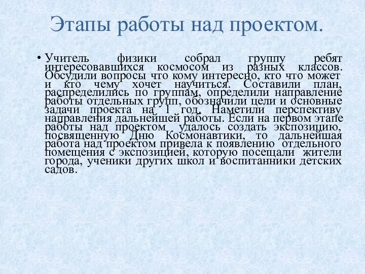 Этапы работы над проектом. Учитель физики собрал группу ребят интересовавшихся космосом