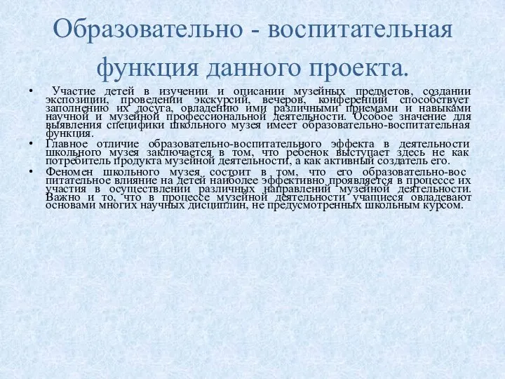 Образовательно - воспитательная функция данного проекта. Участие детей в изучении и