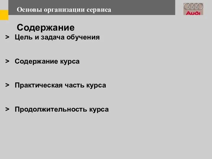 Содержание Цель и задача обучения Содержание курса Практическая часть курса Продолжительность курса Основы организации сервиса