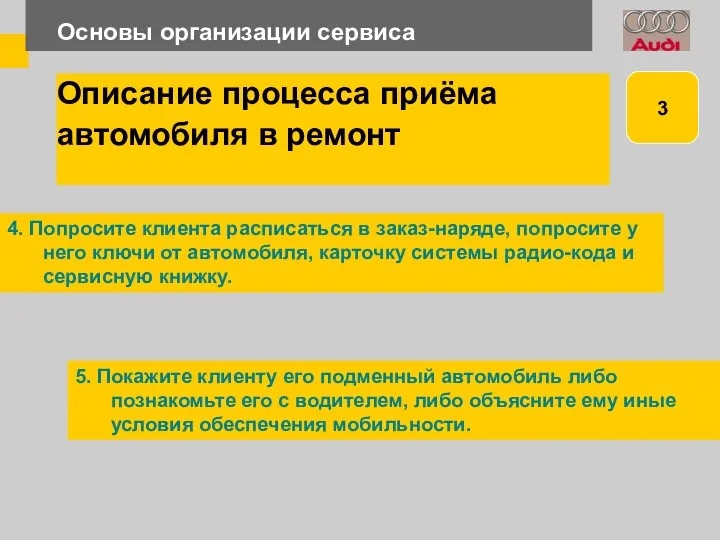 Основы организации сервиса 4. Попросите клиента расписаться в заказ-наряде, попросите у