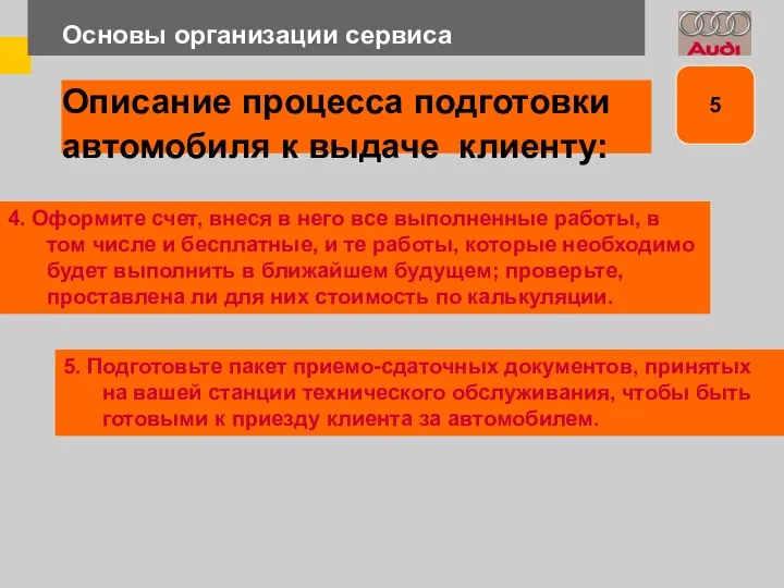 Основы организации сервиса 4. Оформите счет, внеся в него все выполненные