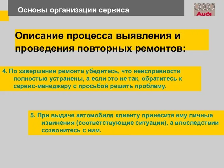 Основы организации сервиса 4. По завершении ремонта убедитесь, что неисправности полностью