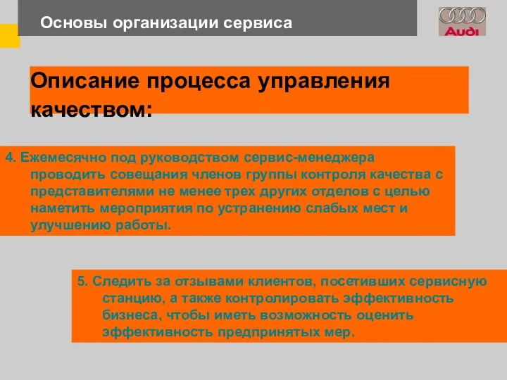 Основы организации сервиса 4. Ежемесячно под руководством сервис-менеджера проводить совещания членов