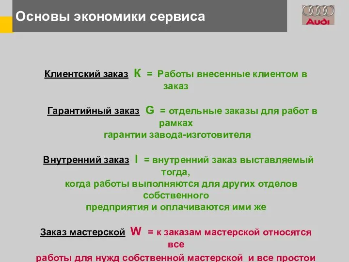 Основы экономики сервиса Клиентский заказ К = Работы внесенные клиентом в