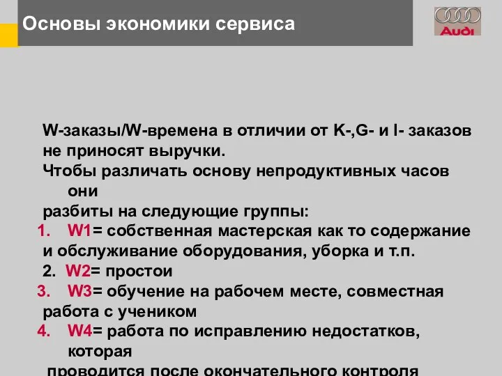 Основы экономики сервиса W-заказы/W-времена в отличии от K-,G- и I- заказов