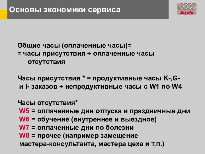 Основы экономики сервиса Общие часы (оплаченные часы)= = часы присутствия +