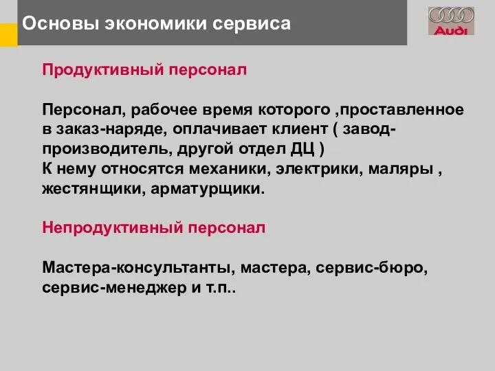 Основы экономики сервиса Продуктивный персонал Персонал, рабочее время которого ,проставленное в