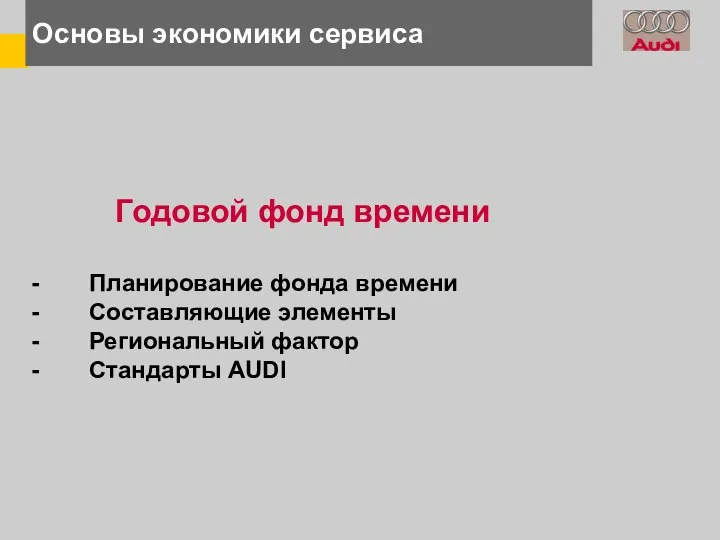 Основы экономики сервиса Годовой фонд времени Планирование фонда времени Составляющие элементы Региональный фактор Стандарты AUDI