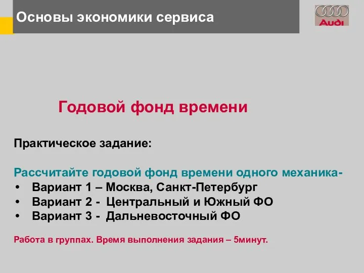 Основы экономики сервиса Годовой фонд времени Практическое задание: Рассчитайте годовой фонд