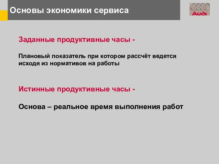 Основы экономики сервиса Заданные продуктивные часы - Плановый показатель при котором