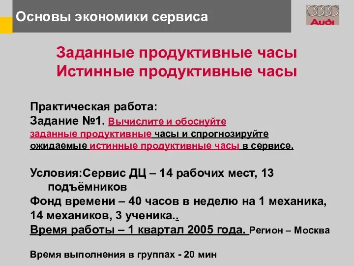 Основы экономики сервиса Заданные продуктивные часы Истинные продуктивные часы Практическая работа: