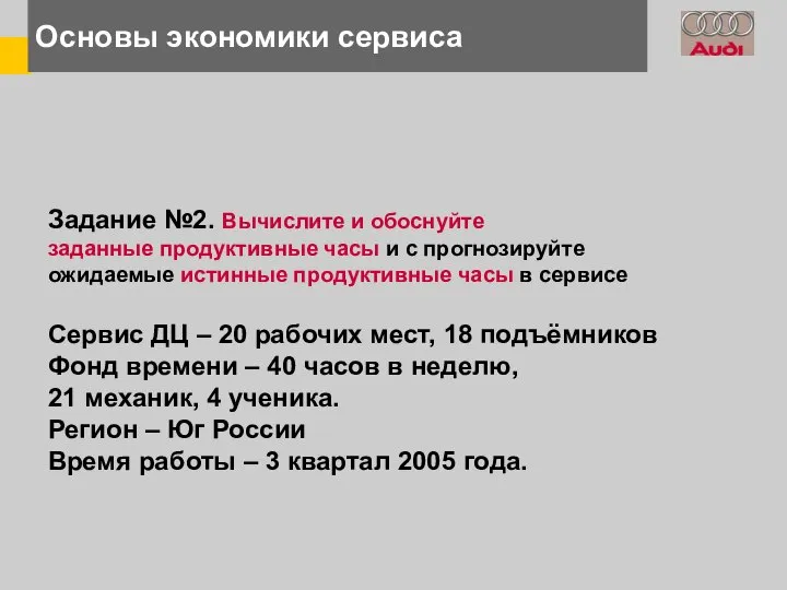 Основы экономики сервиса Задание №2. Вычислите и обоснуйте заданные продуктивные часы