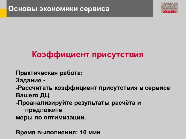 Основы экономики сервиса Коэффициент присутствия Практическая работа: Задание - -Рассчитать коэффициент