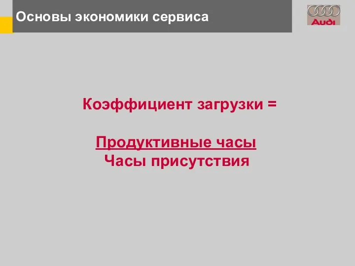 Основы экономики сервиса Коэффициент загрузки = Продуктивные часы Часы присутствия