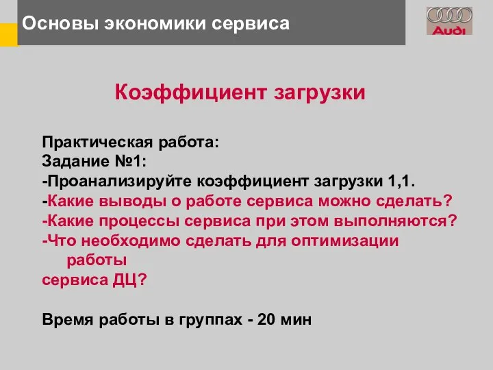 Основы экономики сервиса Коэффициент загрузки Практическая работа: Задание №1: -Проанализируйте коэффициент