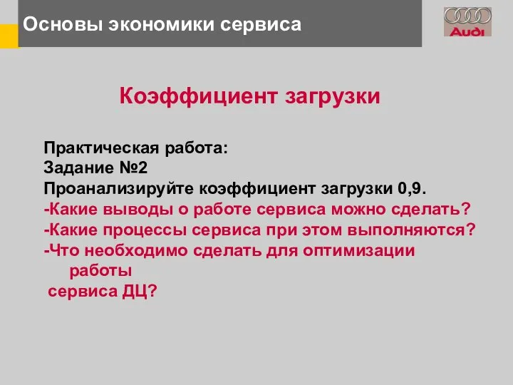 Основы экономики сервиса Коэффициент загрузки Практическая работа: Задание №2 Проанализируйте коэффициент