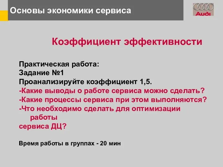 Основы экономики сервиса Коэффициент эффективности Практическая работа: Задание №1 Проанализируйте коэффициент