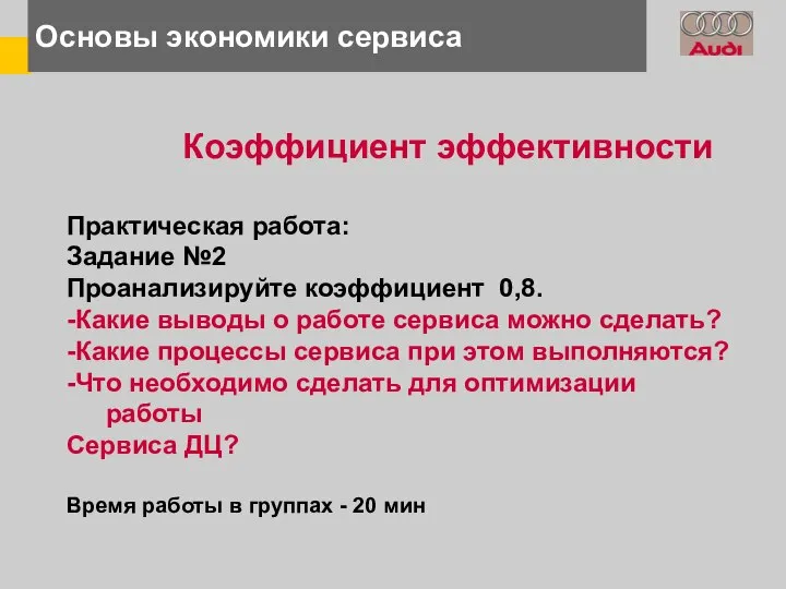 Основы экономики сервиса Коэффициент эффективности Практическая работа: Задание №2 Проанализируйте коэффициент