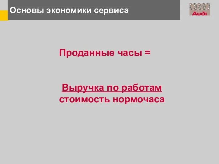 Основы экономики сервиса Проданные часы = Выручка по работам стоимость нормочаса