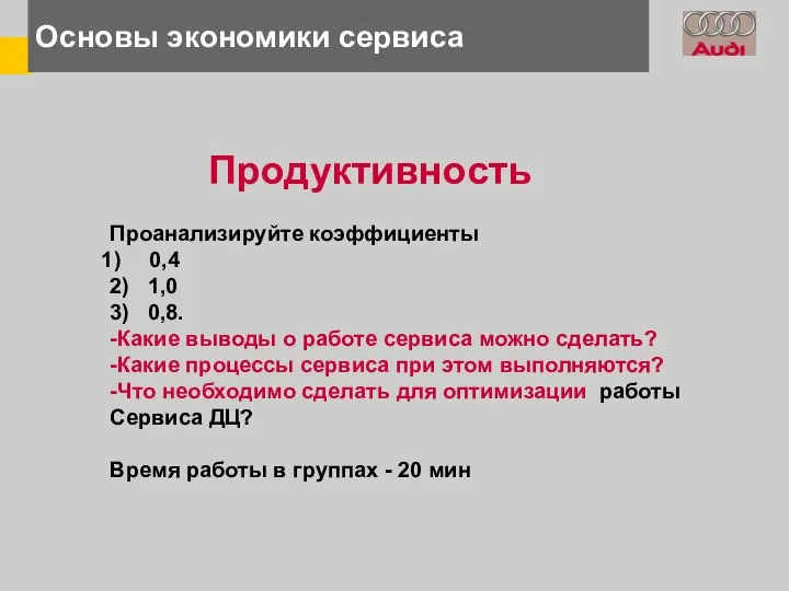 Основы экономики сервиса Продуктивность Проанализируйте коэффициенты 0,4 2) 1,0 3) 0,8.