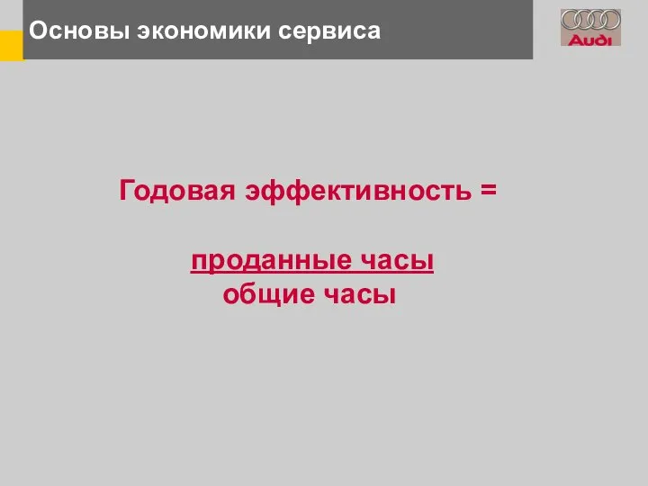 Основы экономики сервиса Годовая эффективность = проданные часы общие часы