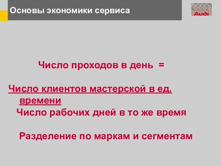 Основы экономики сервиса Число проходов в день = Число клиентов мастерской