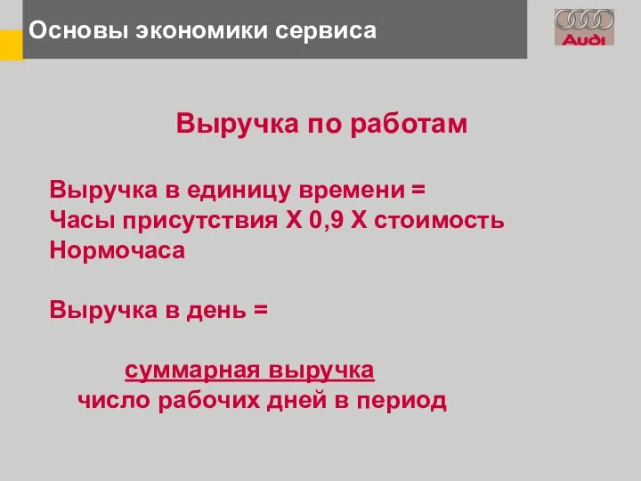 Основы экономики сервиса Выручка по работам Выручка в единицу времени =