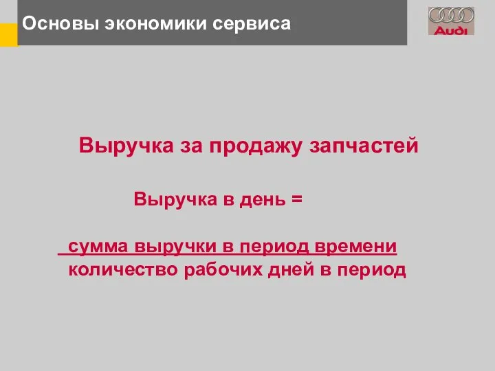 Основы экономики сервиса Выручка за продажу запчастей Выручка в день =