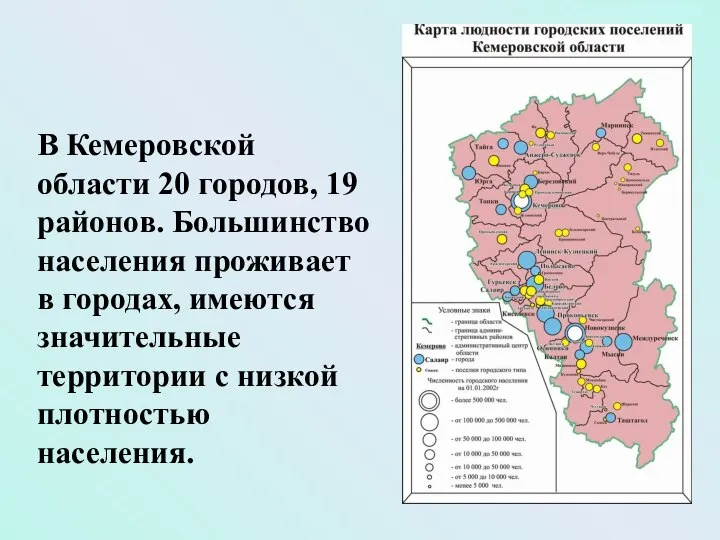 В Кемеровской области 20 городов, 19 районов. Большинство населения проживает в