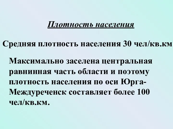 Средняя плотность населения 30 чел/кв.км Максимально заселена центральная равнинная часть области