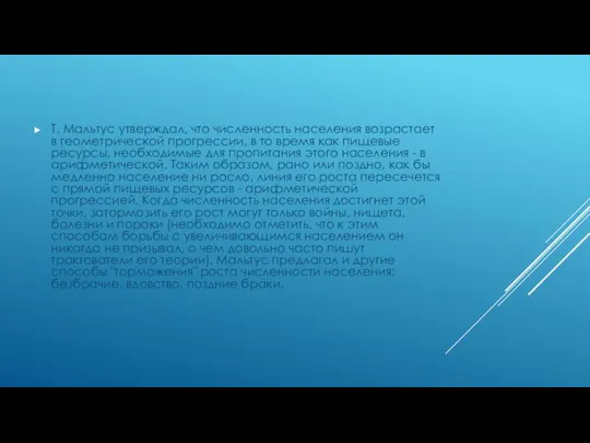 Т. Мальтус утверждал, что численность населения возрастает в геометрической прогрессии, в