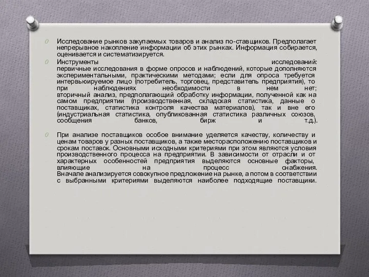 Исследование рынков закупаемых товаров и анализ по-ставщиков. Предполагает непрерывное накопление информации