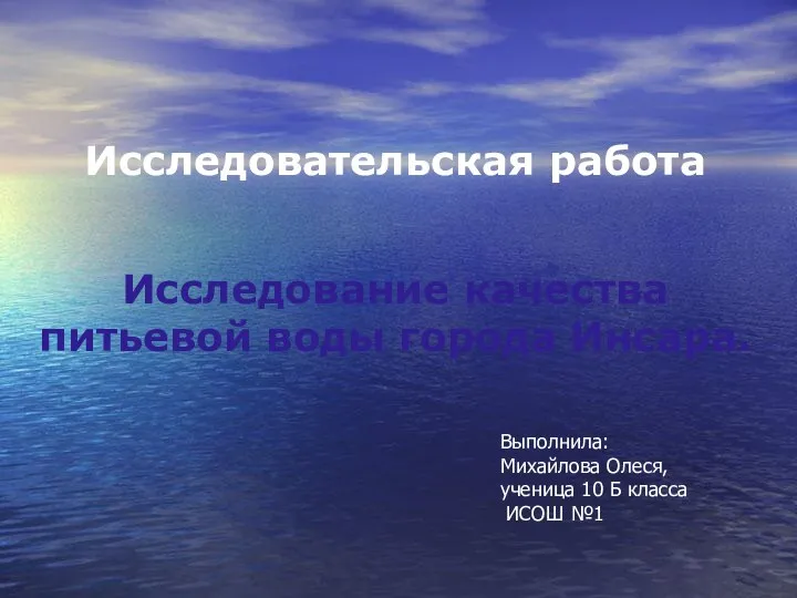 Исследовательская работа Исследование качества питьевой воды города Инсара. Выполнила: Михайлова Олеся,