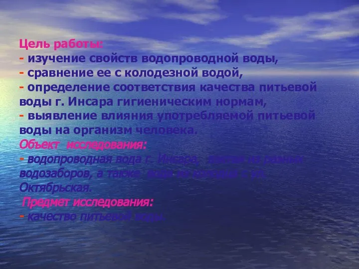 Цель работы: - изучение свойств водопроводной воды, - сравнение ее с