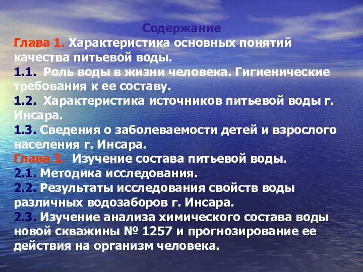 Содержание Глава 1. Характеристика основных понятий качества питьевой воды. 1.1. Роль