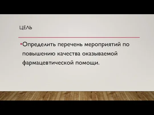 ЦЕЛЬ Определить перечень мероприятий по повышению качества оказываемой фармацевтической помощи.