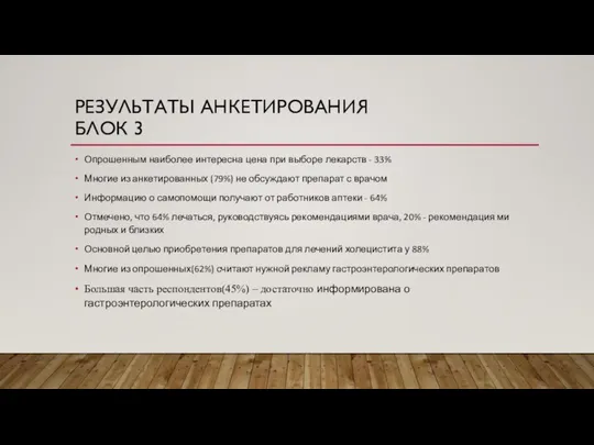 РЕЗУЛЬТАТЫ АНКЕТИРОВАНИЯ БЛОК 3 Опрошенным наиболее интересна цена при выборе лекарств