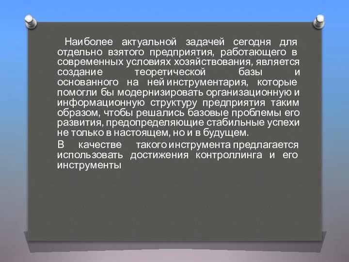 Наиболее актуальной задачей сегодня для отдельно взятого предприятия, работающего в современных