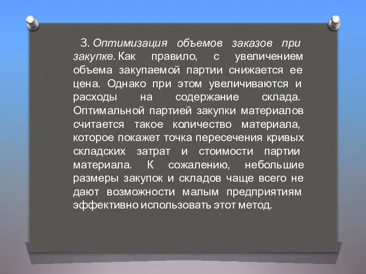 3. Оптимизация объемов заказов при закупке. Как правило, с увеличением объема