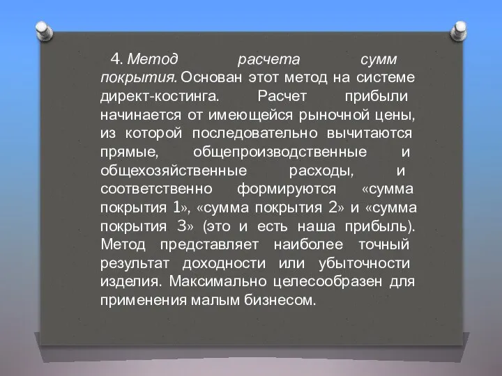 4. Метод расчета сумм покрытия. Основан этот метод на системе директ-костинга.