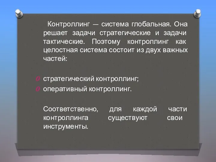 Контроллинг — система глобальная. Она решает задачи стратегические и задачи тактические.