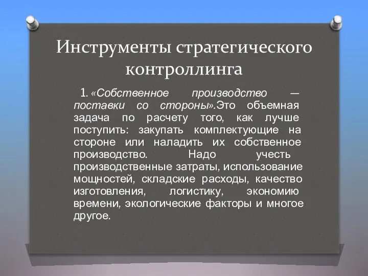 Инструменты стратегического контроллинга 1. «Собственное производство — поставки со стороны».Это объемная