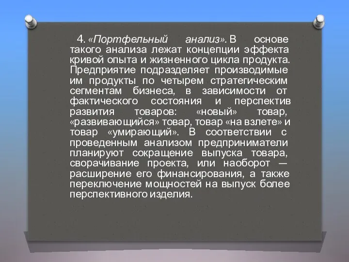 4. «Портфельный анализ». В основе такого анализа лежат концепции эффекта кривой