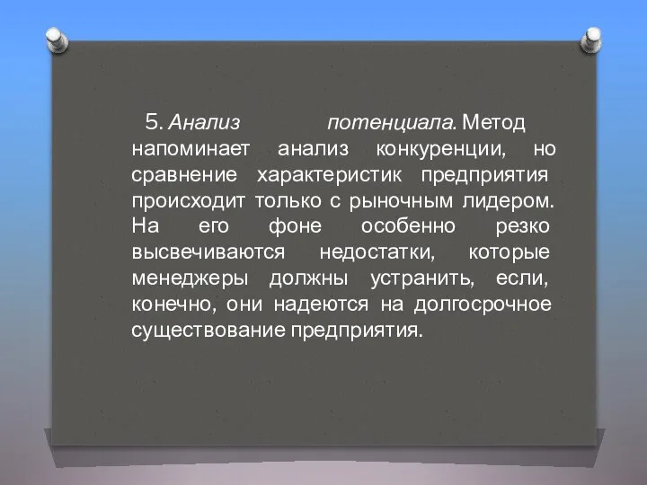 5. Анализ потенциала. Метод напоминает анализ конкуренции, но сравнение характеристик предприятия