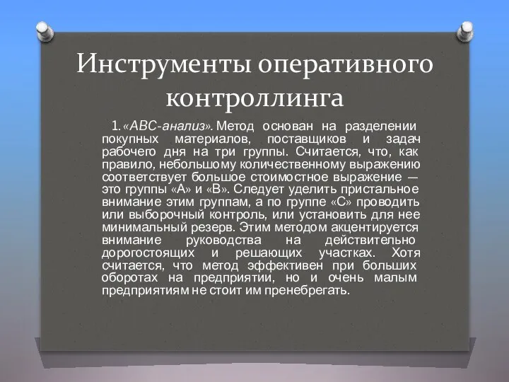 Инструменты оперативного контроллинга 1. «ABC-анализ». Метод основан на разделении покупных материалов,