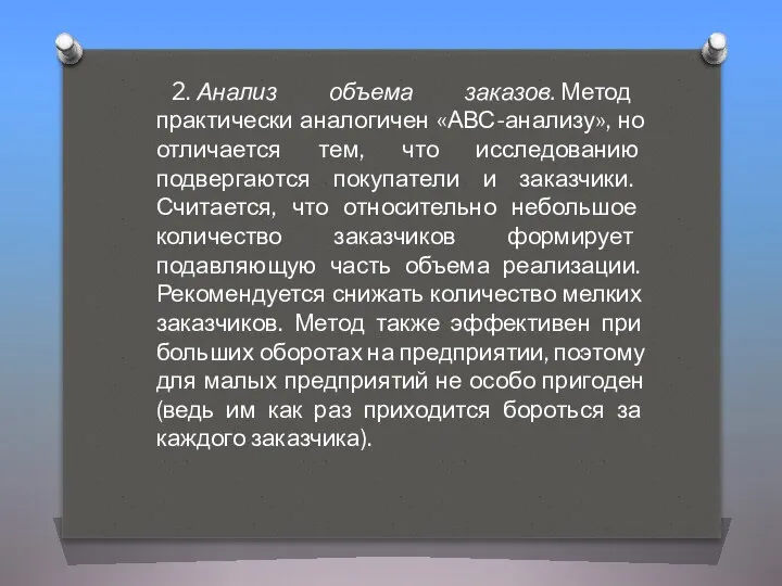 2. Анализ объема заказов. Метод практически аналогичен «АВС-анализу», но отличается тем,