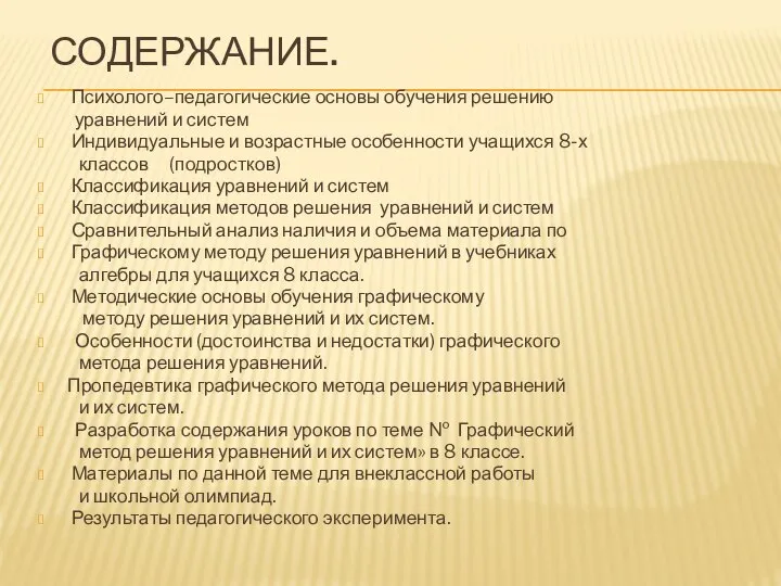 СОДЕРЖАНИЕ. Психолого–педагогические основы обучения решению уравнений и систем Индивидуальные и возрастные