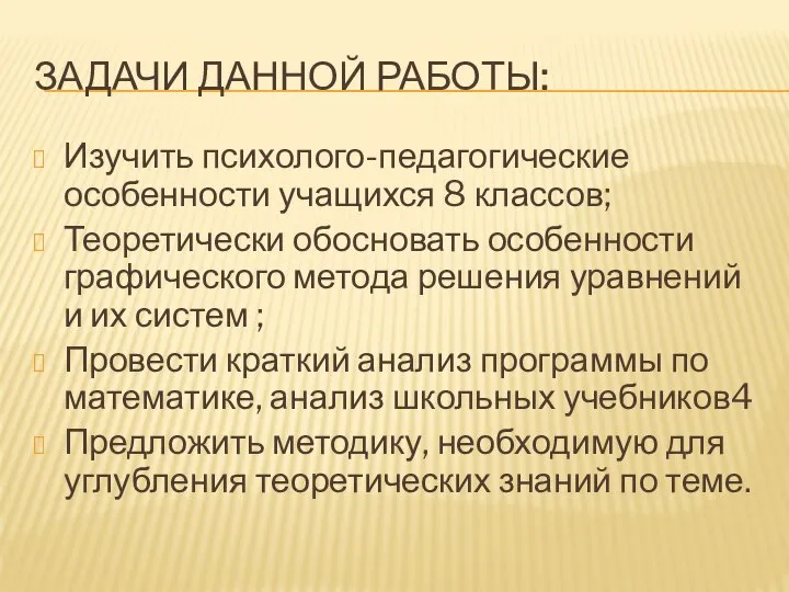 ЗАДАЧИ ДАННОЙ РАБОТЫ: Изучить психолого-педагогические особенности учащихся 8 классов; Теоретически обосновать