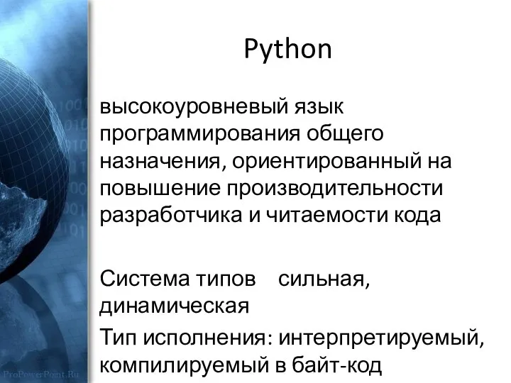Python высокоуровневый язык программирования общего назначения, ориентированный на повышение производительности разработчика
