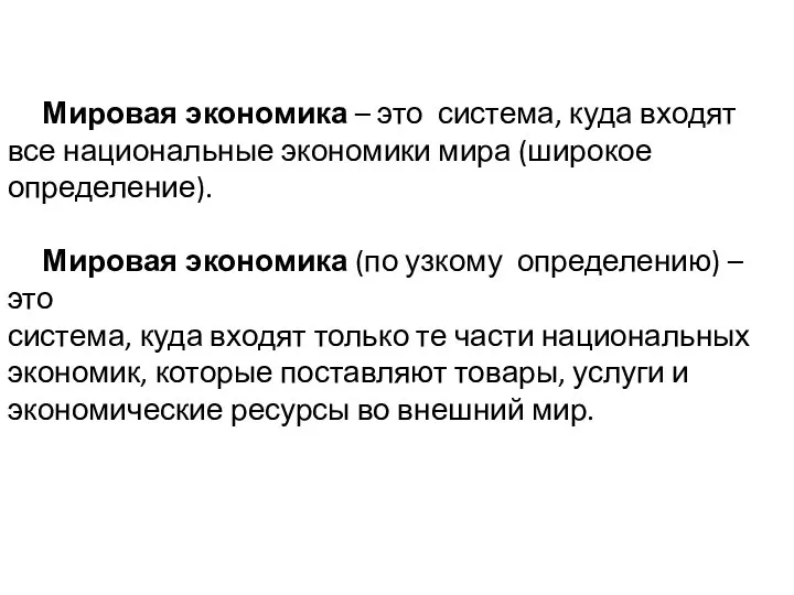 Мировая экономика – это система, куда входят все национальные экономики мира